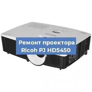 Замена системной платы на проекторе Ricoh PJ HD5450 в Нижнем Новгороде
